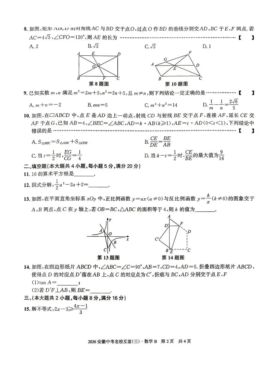 2026安徽第一卷中考名校互鉴试卷及答案听力(一二三) 第3张 2026安徽第一卷中考名校互鉴试卷及答案听力(一二三) 第3张