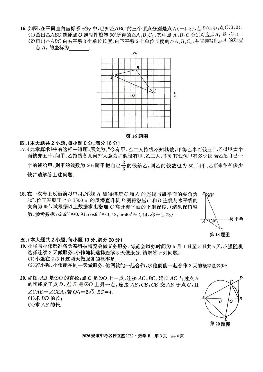 2026安徽第一卷中考名校互鉴试卷及答案听力(一二三) 第4张 2026安徽第一卷中考名校互鉴试卷及答案听力(一二三) 第4张