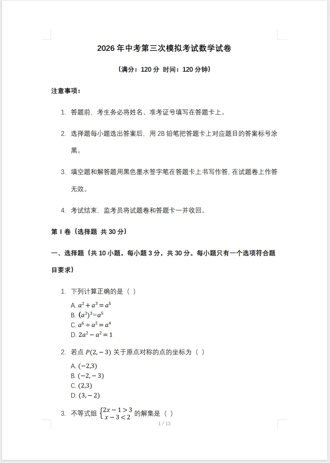 2026年中考三模(七科)模拟试卷(含答案) 第2张