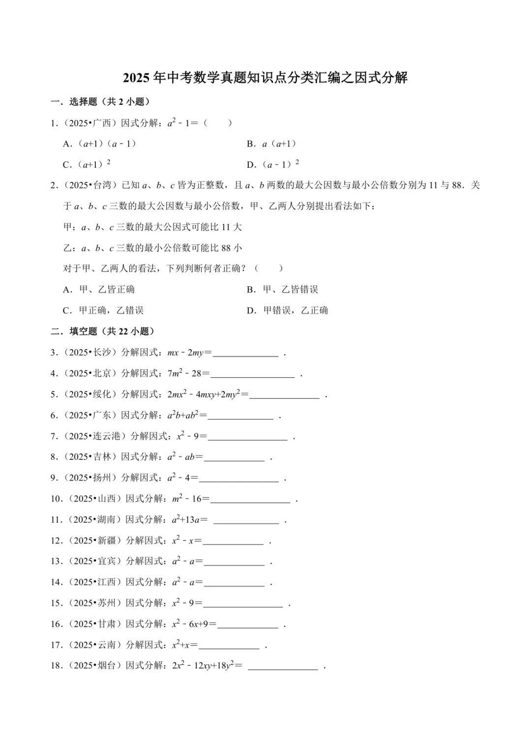 2025年中考数学真题知识点分类汇编之因式分解及答案 第1张 2025年中考数学真题知识点分类汇编之因式分解及答案 第1张