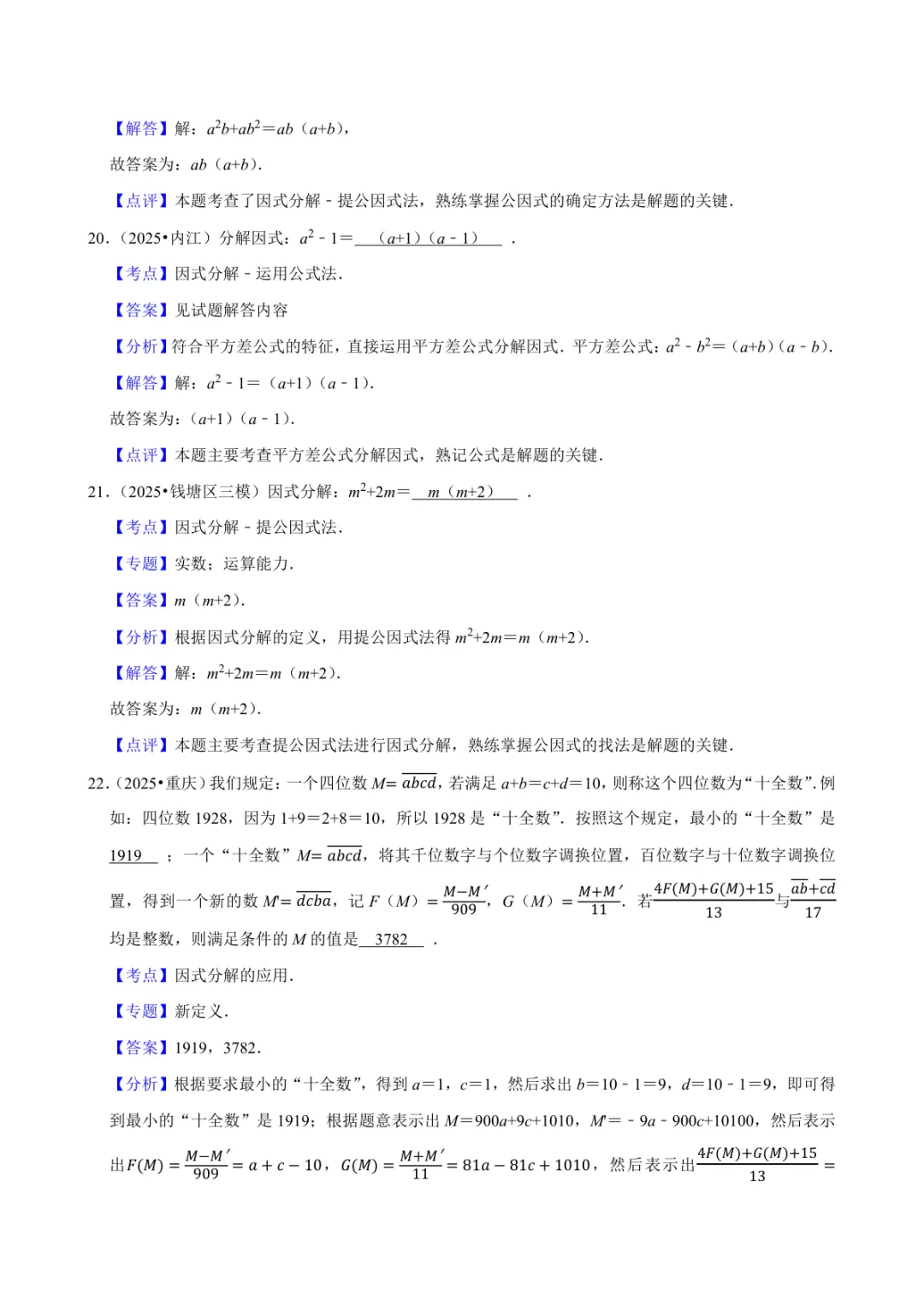 2025年中考数学真题知识点分类汇编之因式分解及答案 第2张 2025年中考数学真题知识点分类汇编之因式分解及答案 第2张