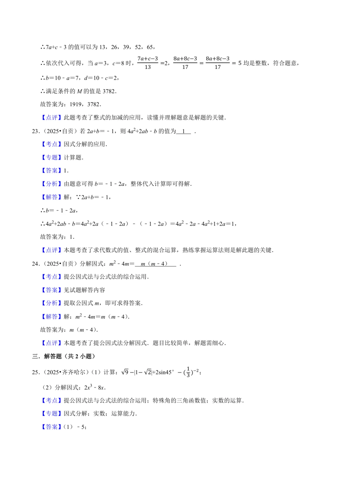 2025年中考数学真题知识点分类汇编之因式分解及答案 第4张 2025年中考数学真题知识点分类汇编之因式分解及答案 第4张