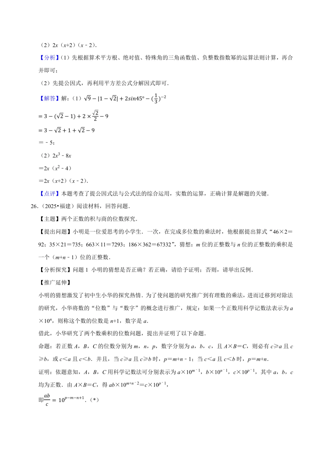 2025年中考数学真题知识点分类汇编之因式分解及答案 第5张 2025年中考数学真题知识点分类汇编之因式分解及答案 第5张