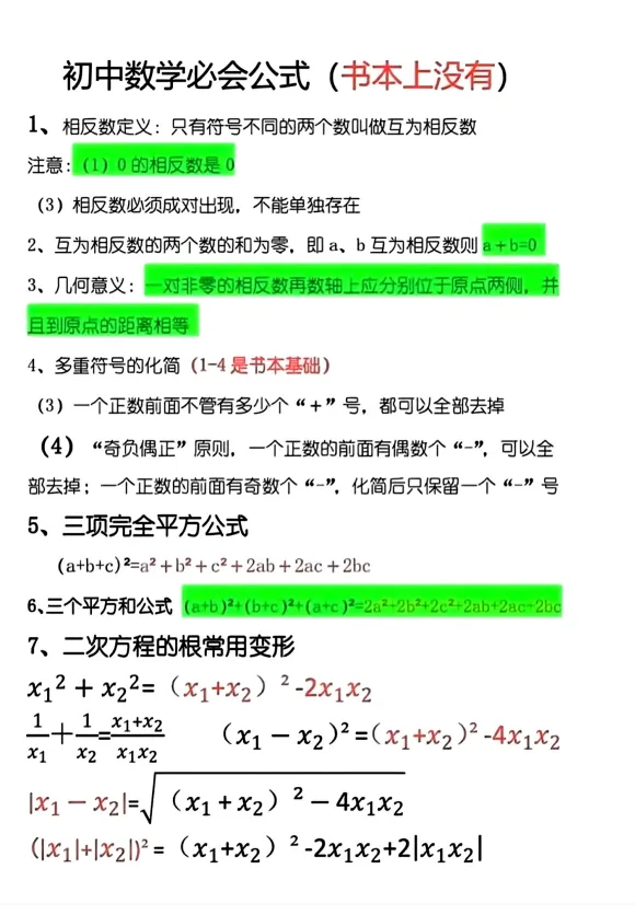 中考数学|教材上没有但非常有用的公式定理!初中数学必会公式(书本上没有) 第7张 中考数学|教材上没有但非常有用的公式定理!初中数学必会公式(书本上没有) 第7张
