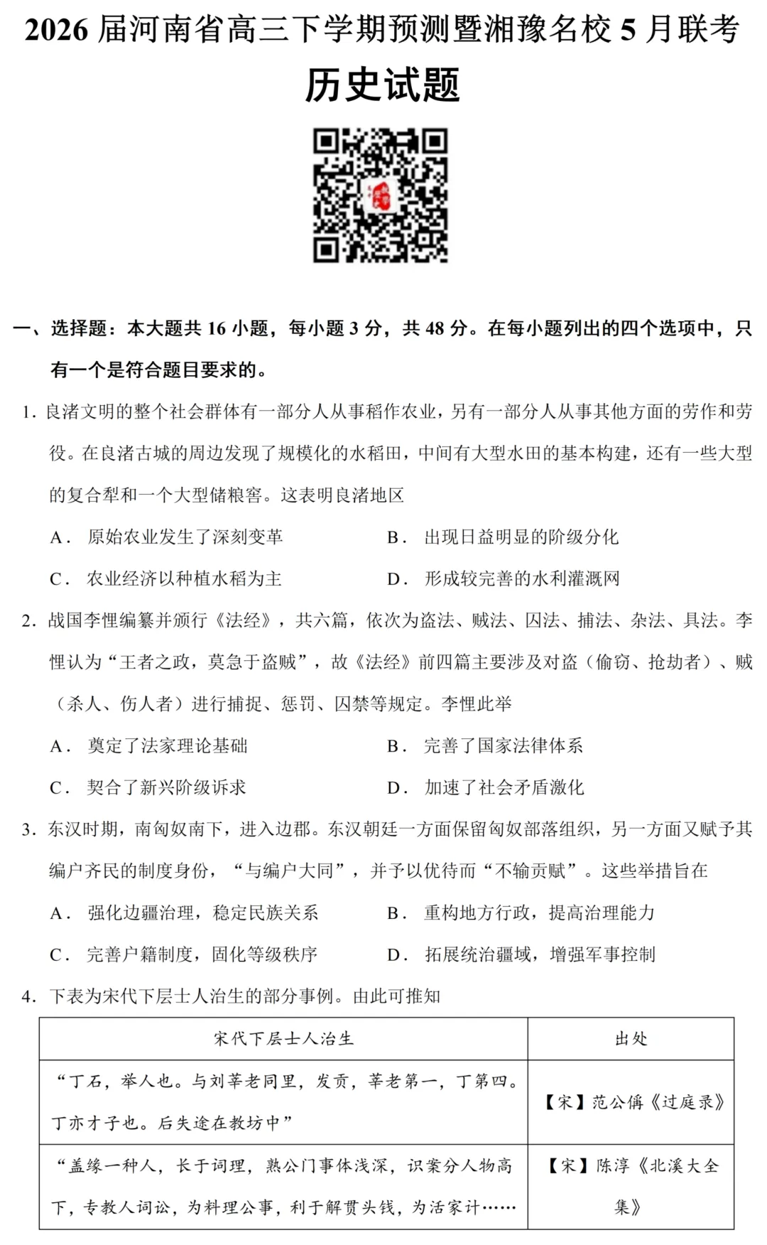 最新模考| 2026届河南省高三下学期预测暨湘豫名校5月联考历史试题和答案 第3张