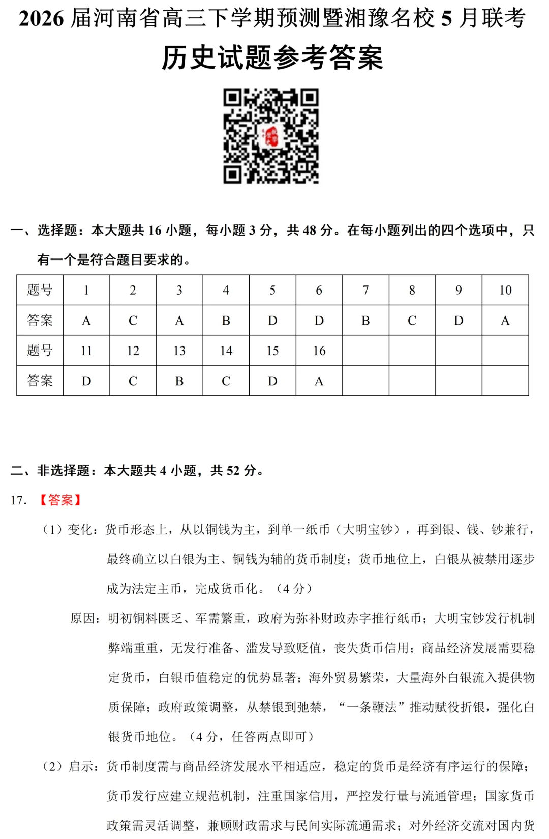 最新模考| 2026届河南省高三下学期预测暨湘豫名校5月联考历史试题和答案 第9张