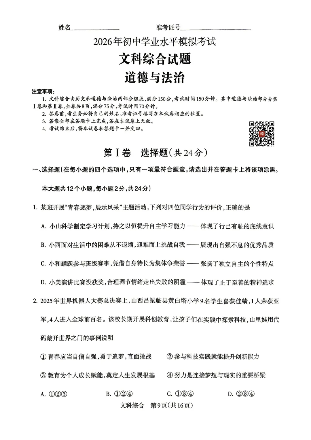 【道法】2026年初中学业水平模拟考试 第2张
