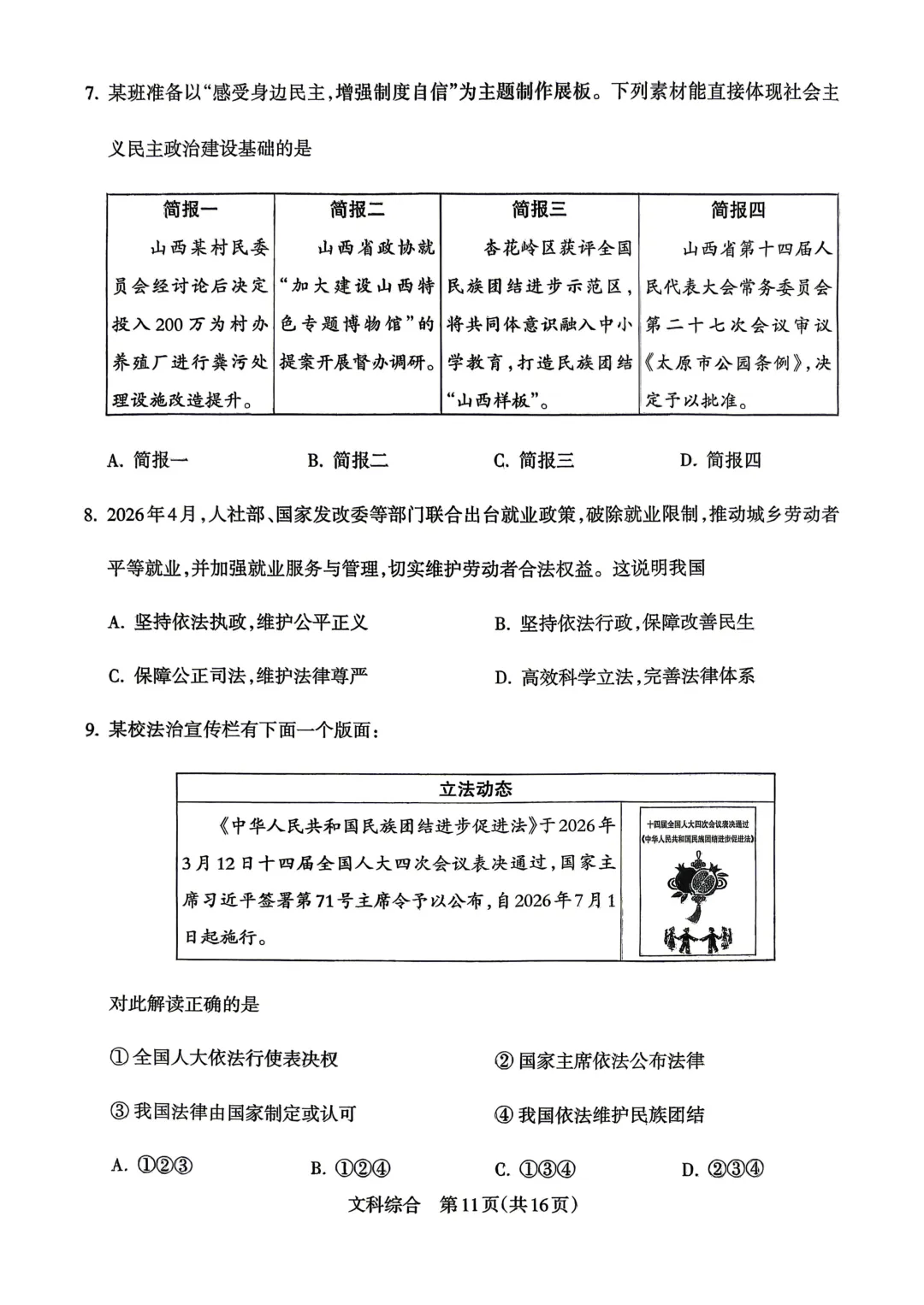 【道法】2026年初中学业水平模拟考试 第4张