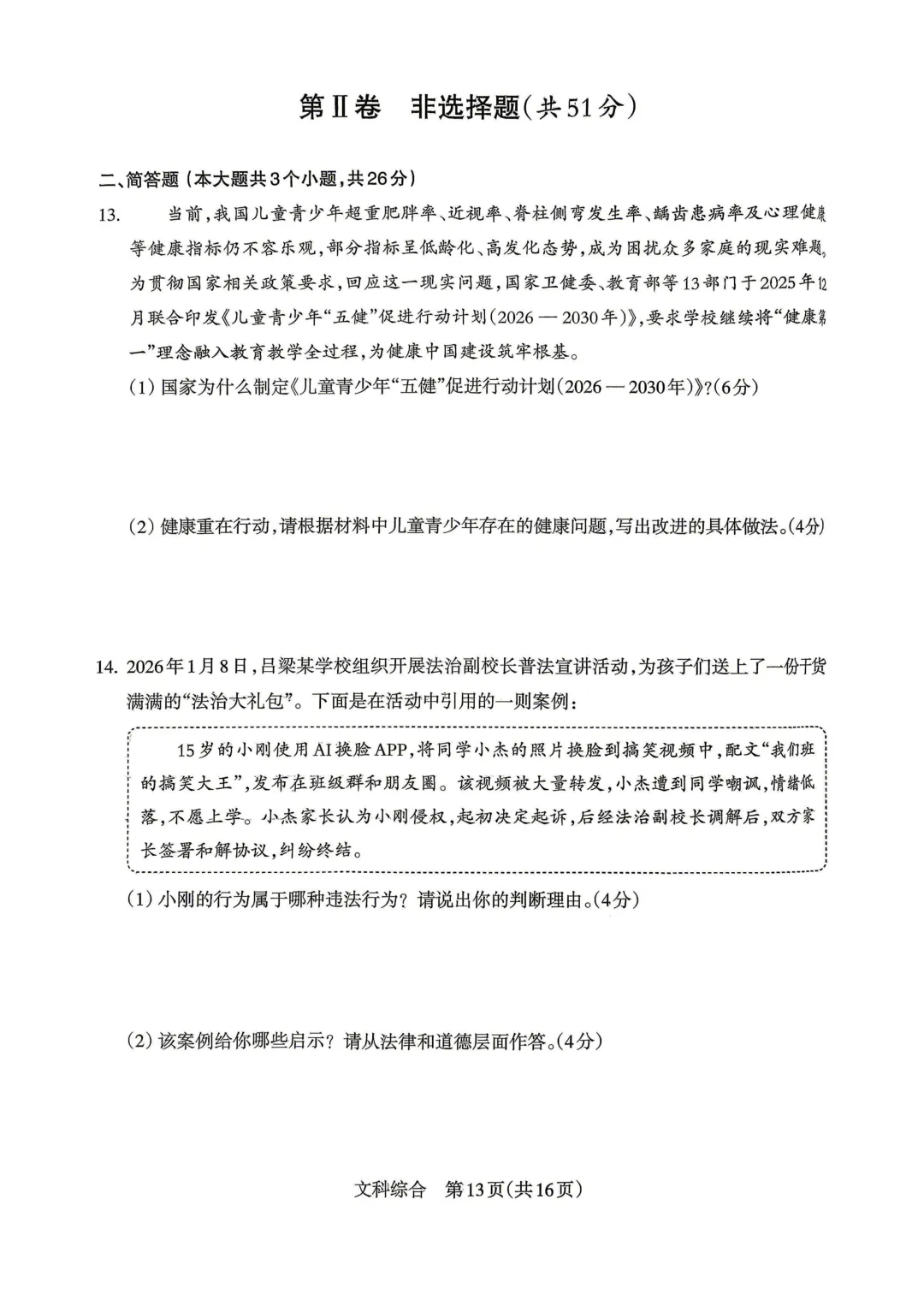 【道法】2026年初中学业水平模拟考试 第6张