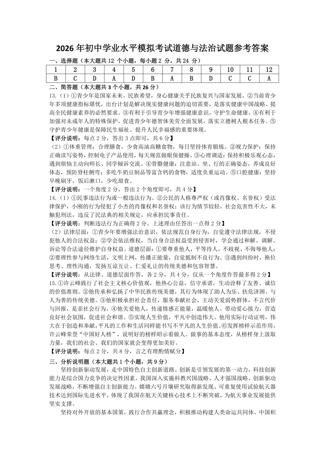 【道法】2026年初中学业水平模拟考试 第10张
