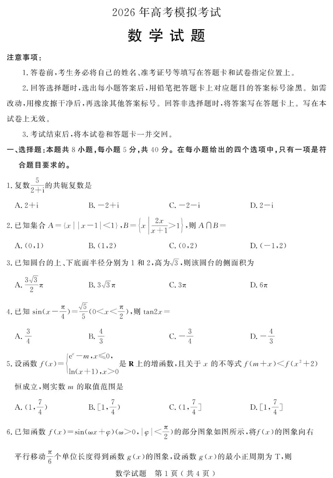 【济宁三模】济宁市2026年高三第三次模拟考试-数学 第2张