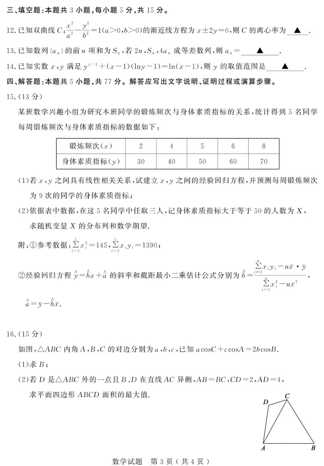 【济宁三模】济宁市2026年高三第三次模拟考试-数学 第4张