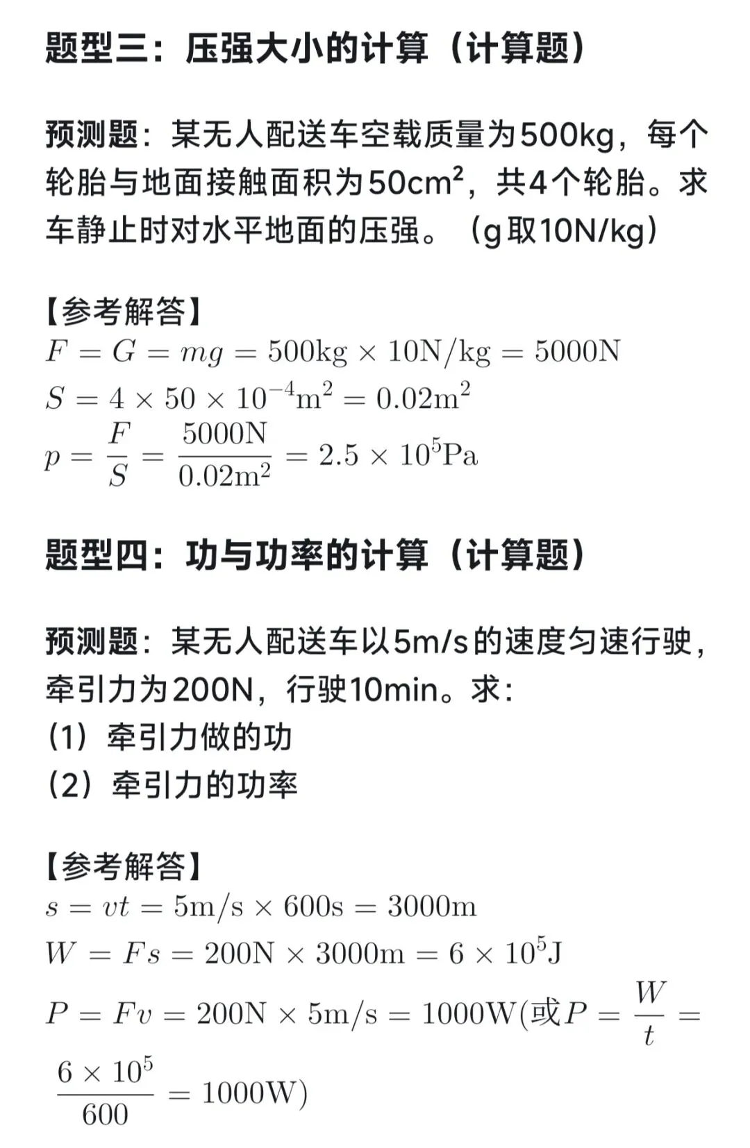 中考物理猜想:无人配送车考点总结 第6张