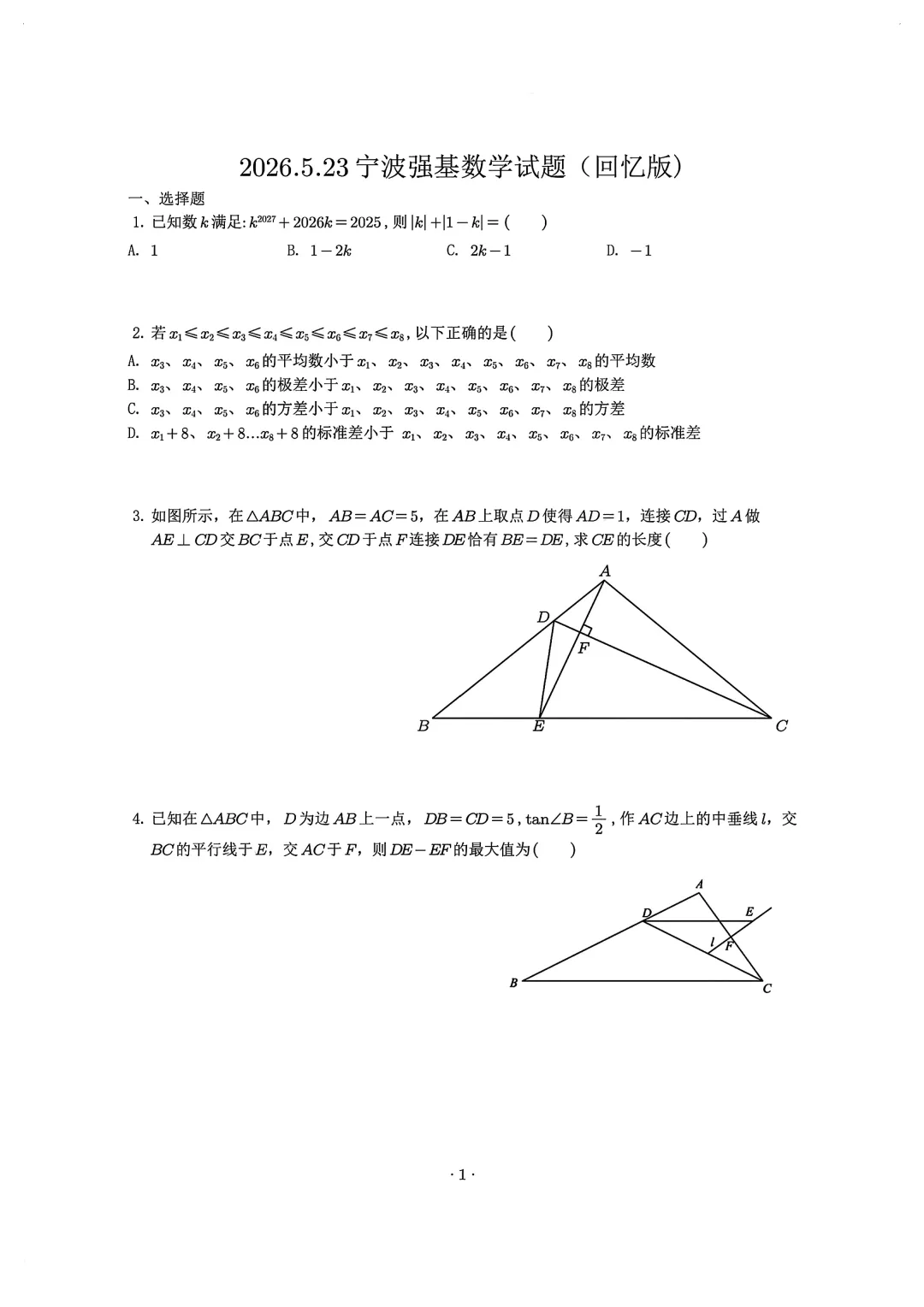 【中考数学】2026年5月宁波市中考强基招生考试数学试卷(回忆版) 第2张 【中考数学】2026年5月宁波市中考强基招生考试数学试卷(回忆版) 第2张