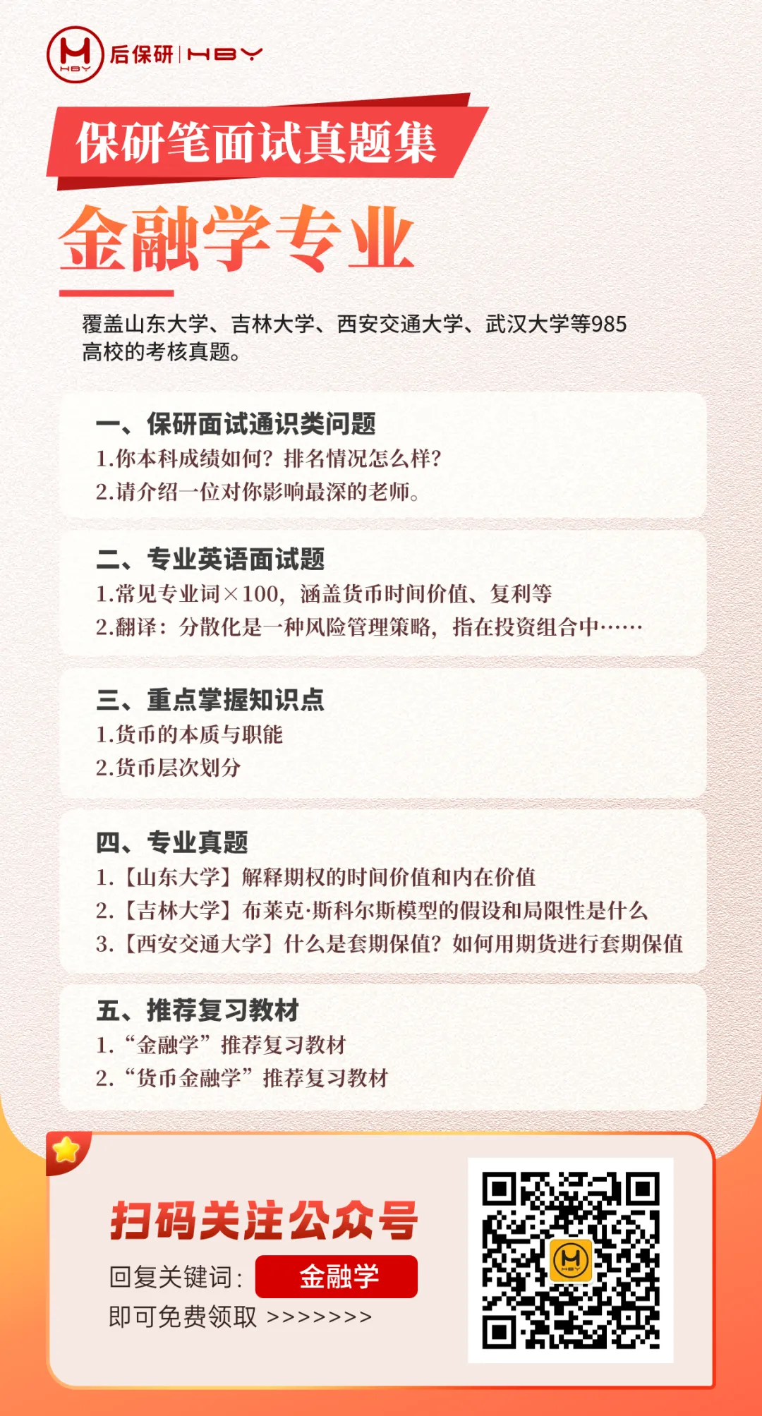 【保研上岸】金融学专业保研笔面试真题,上线 第2张 【保研上岸】金融学专业保研笔面试真题,上线 第2张