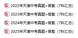 2022-2025天津中考全套真题(含详细解析),本地考生专属! 第9张 2022-2025天津中考全套真题(含详细解析),本地考生专属! 第9张