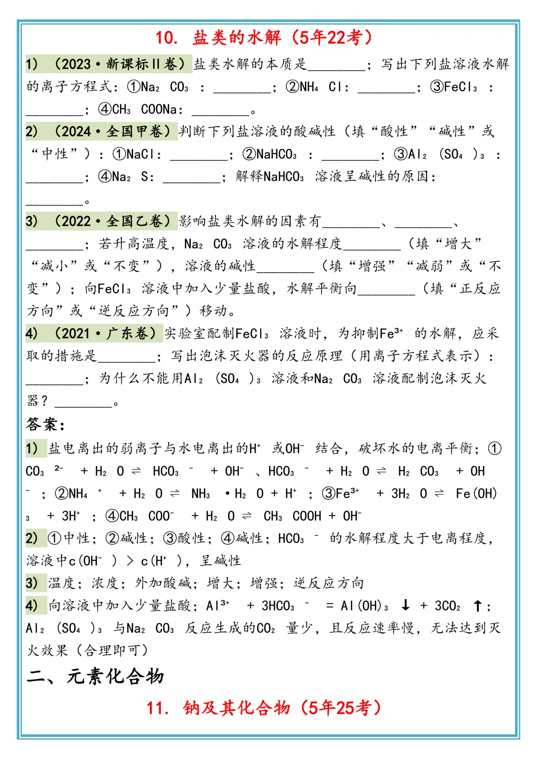 高考化学50个高频考点真题汇编 第8张 高考化学50个高频考点真题汇编 第8张