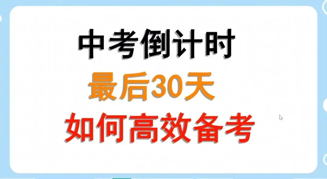 中考倒计时最后30天,如何高效备考? 第1张 中考倒计时最后30天,如何高效备考? 第1张