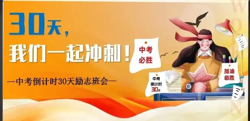 中考倒计时最后30天,如何高效备考? 第2张 中考倒计时最后30天,如何高效备考? 第2张