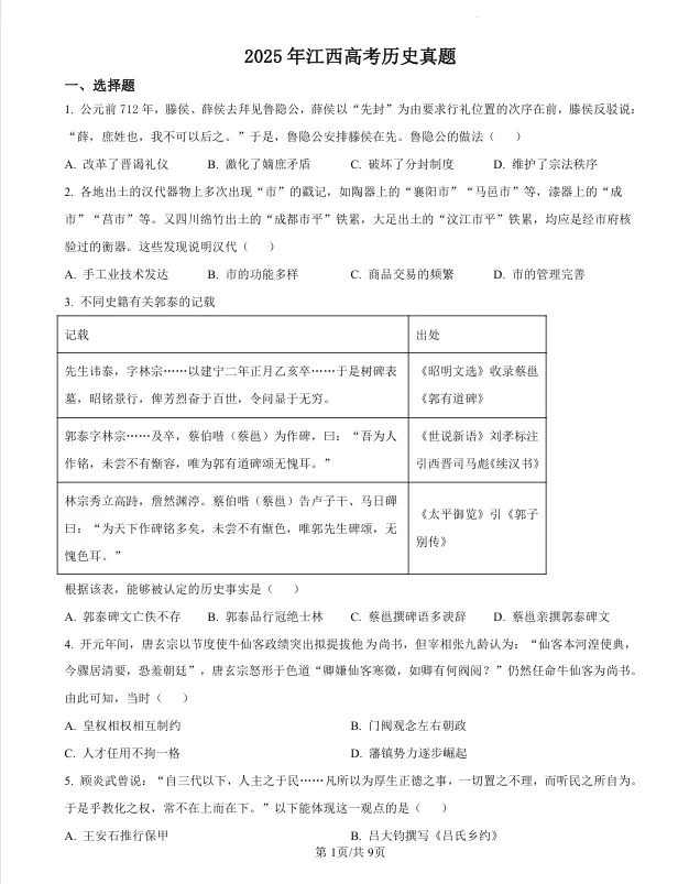 (第225期)【高考历史真题】2025年普通高中学业水平选择性考试安江西省历史试题 第4张 (第225期)【高考历史真题】2025年普通高中学业水平选择性考试安江西省历史试题 第4张