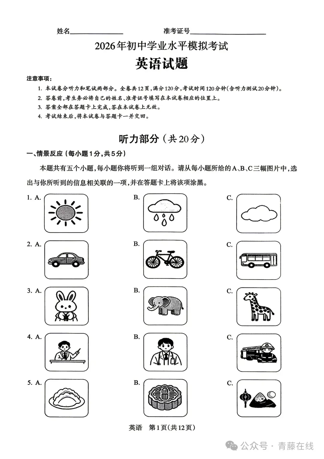 【2-1英语试卷+听力】吕梁市2026年初中学业水平模拟考试英语+听力音频 第1张 【2-1英语试卷+听力】吕梁市2026年初中学业水平模拟考试英语+听力音频 第1张