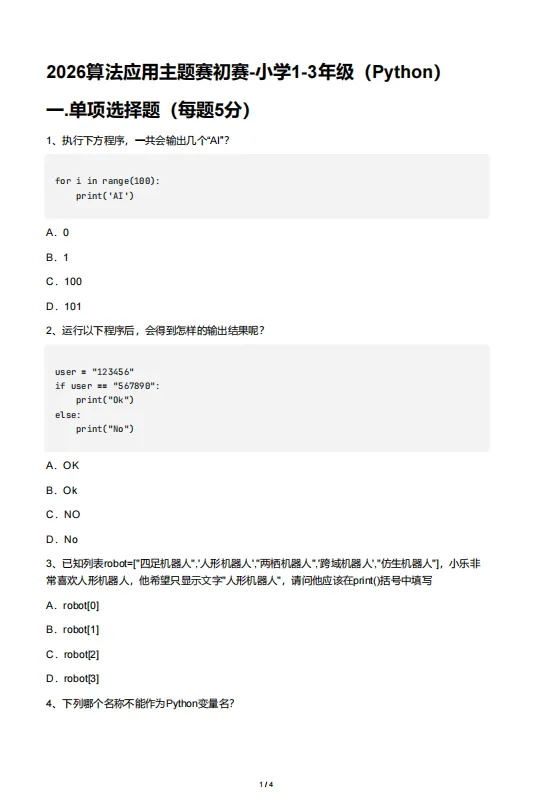 【真题+答案】2026算法应用主题赛初赛-小学1-3年级(Python) 第1张 【真题+答案】2026算法应用主题赛初赛-小学1-3年级(Python) 第1张