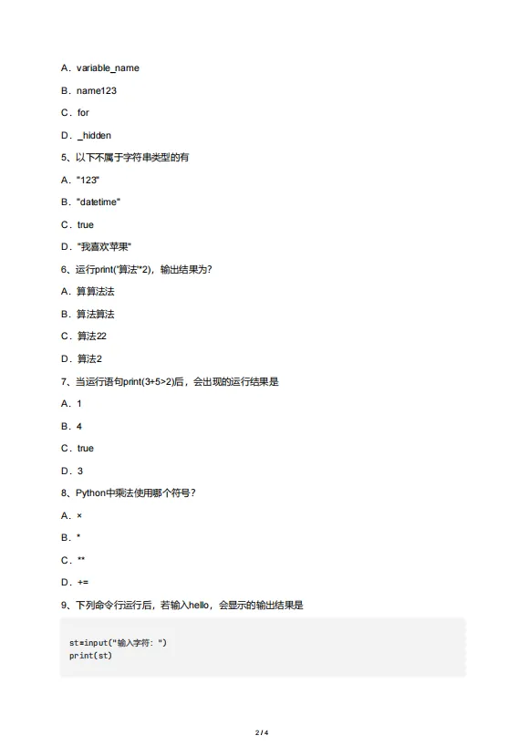 【真题+答案】2026算法应用主题赛初赛-小学1-3年级(Python) 第2张 【真题+答案】2026算法应用主题赛初赛-小学1-3年级(Python) 第2张