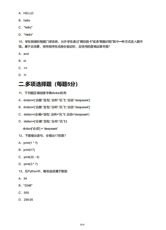 【真题+答案】2026算法应用主题赛初赛-小学1-3年级(Python) 第3张 【真题+答案】2026算法应用主题赛初赛-小学1-3年级(Python) 第3张