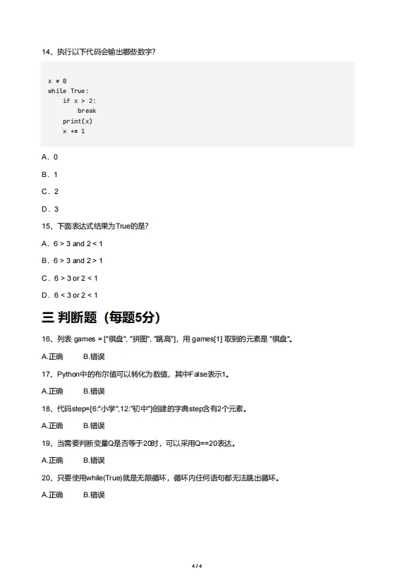【真题+答案】2026算法应用主题赛初赛-小学1-3年级(Python) 第4张 【真题+答案】2026算法应用主题赛初赛-小学1-3年级(Python) 第4张