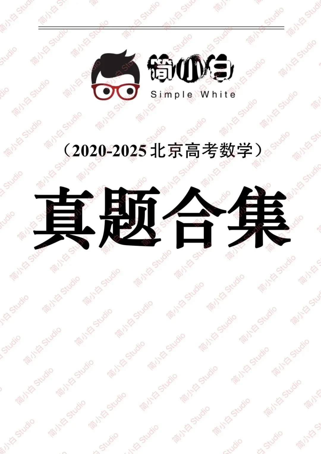 2020-2025年北京高考数学真题试卷合集(含答案) 第2张 2020-2025年北京高考数学真题试卷合集(含答案) 第2张