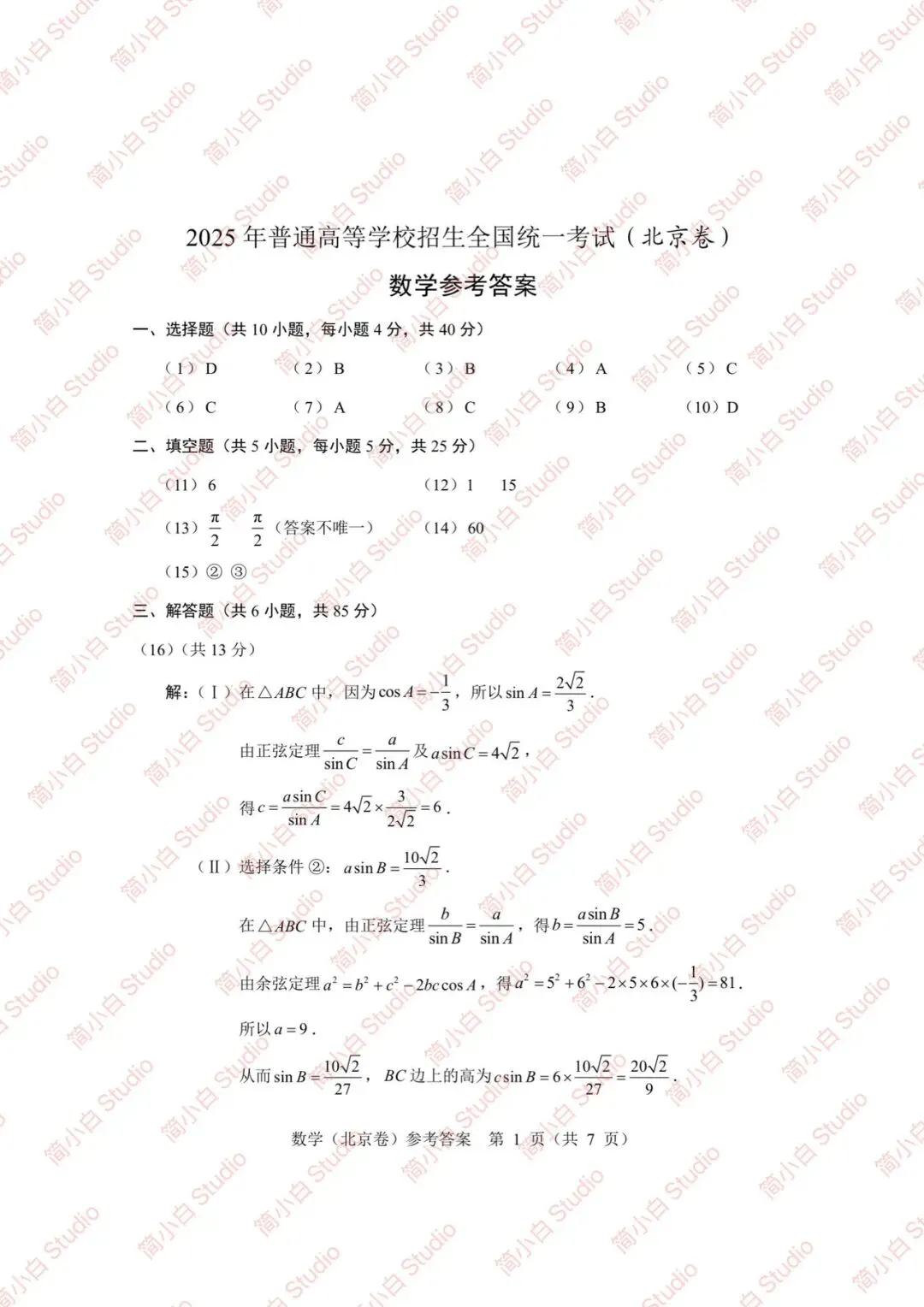 2020-2025年北京高考数学真题试卷合集(含答案) 第11张 2020-2025年北京高考数学真题试卷合集(含答案) 第11张