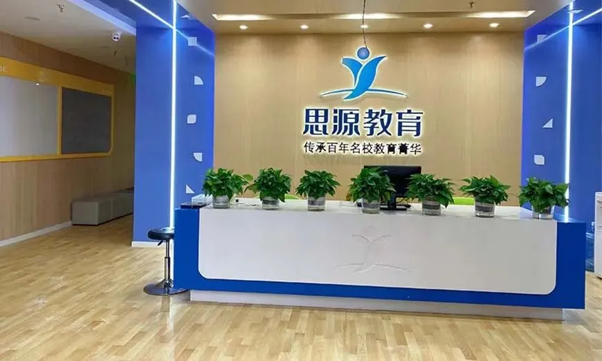 2026年上海思源教育中考复读班招生要求 第4张 2026年上海思源教育中考复读班招生要求 第4张