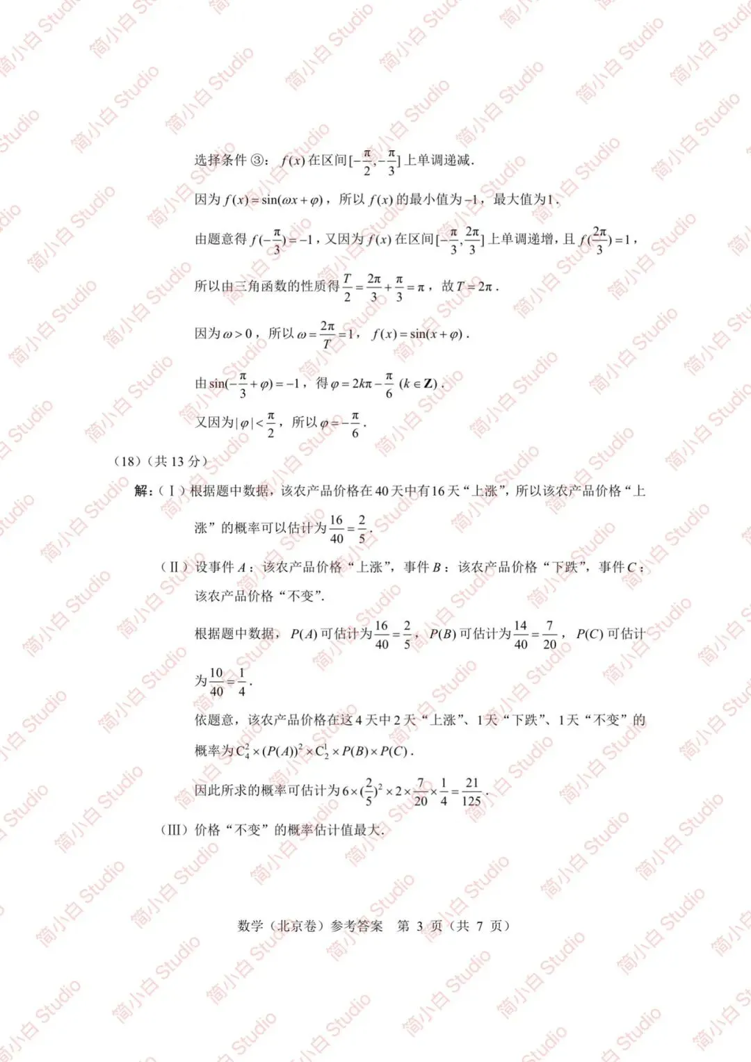2020-2025年北京高考数学真题试卷合集(含答案) 第43张 2020-2025年北京高考数学真题试卷合集(含答案) 第43张