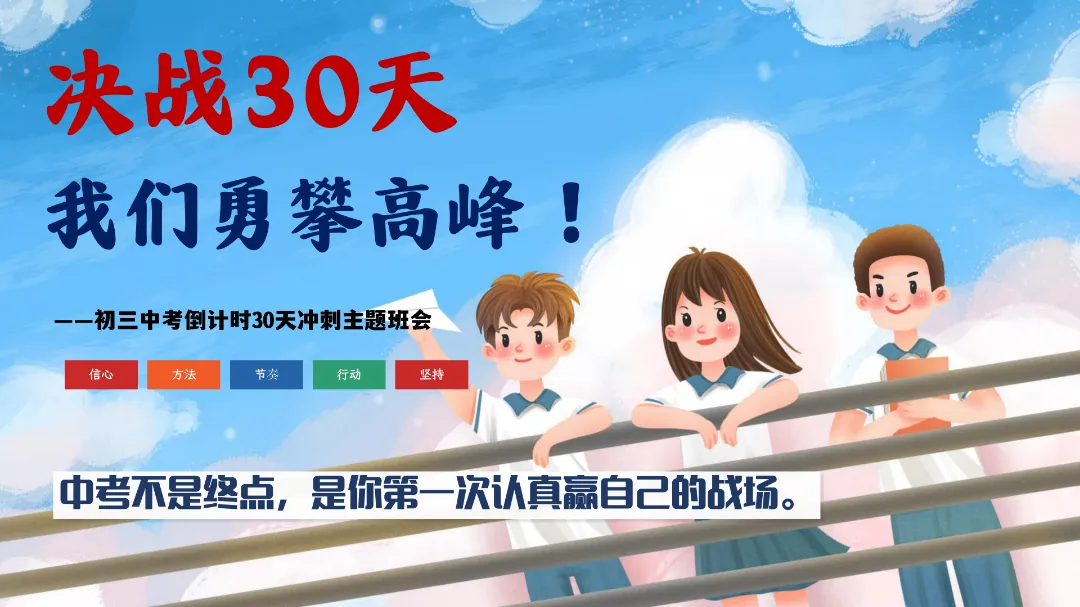2026年春季《【初三】【中考冲刺】主题班会——决战30天,我们勇攀高峰》PPT课件+发言稿,可下载二次编辑 第3张 2026年春季《【初三】【中考冲刺】主题班会——决战30天,我们勇攀高峰》PPT课件+发言稿,可下载二次编辑 第3张