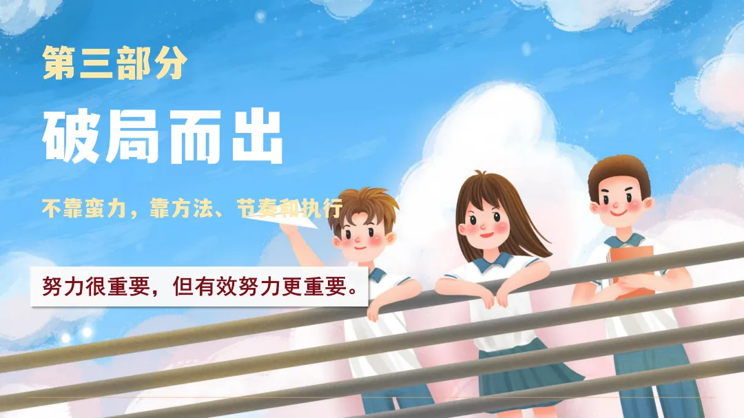 2026年春季《【初三】【中考冲刺】主题班会——决战30天,我们勇攀高峰》PPT课件+发言稿,可下载二次编辑 第18张 2026年春季《【初三】【中考冲刺】主题班会——决战30天,我们勇攀高峰》PPT课件+发言稿,可下载二次编辑 第18张