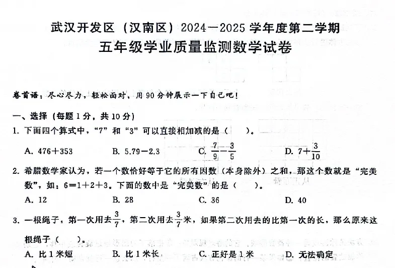 【区县真题】2024-2025学年武汉经开汉南区五年级下学期期末试卷(语数英) 第1张