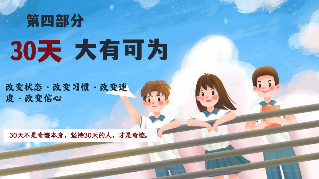 2026年春季《【初三】【中考冲刺】主题班会——决战30天,我们勇攀高峰》PPT课件+发言稿,可下载二次编辑 第29张 2026年春季《【初三】【中考冲刺】主题班会——决战30天,我们勇攀高峰》PPT课件+发言稿,可下载二次编辑 第29张