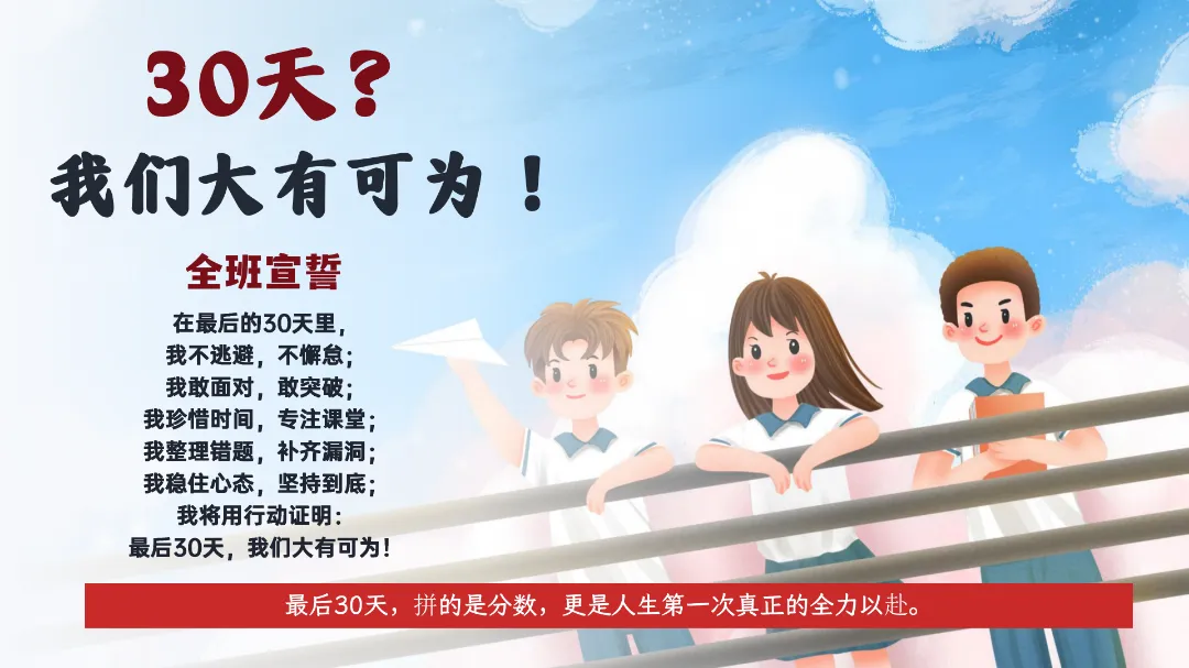 2026年春季《【初三】【中考冲刺】主题班会——决战30天,我们勇攀高峰》PPT课件+发言稿,可下载二次编辑 第37张 2026年春季《【初三】【中考冲刺】主题班会——决战30天,我们勇攀高峰》PPT课件+发言稿,可下载二次编辑 第37张