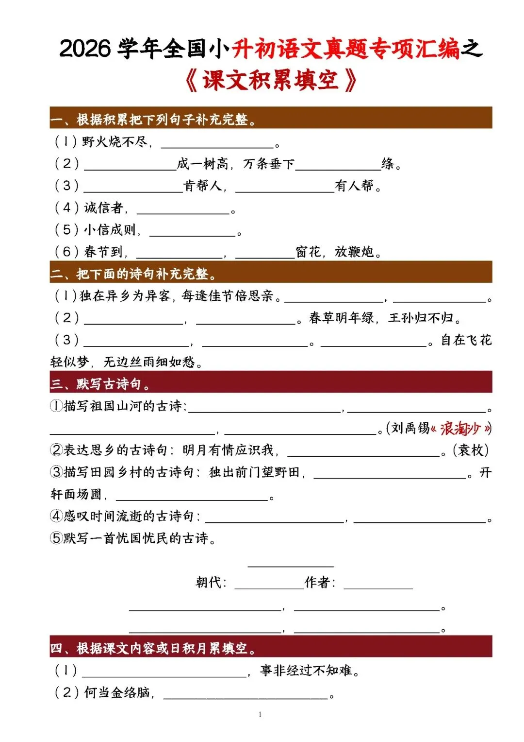2026学年全国小升初语文真题专项汇编之《课文积累填空》 第3张