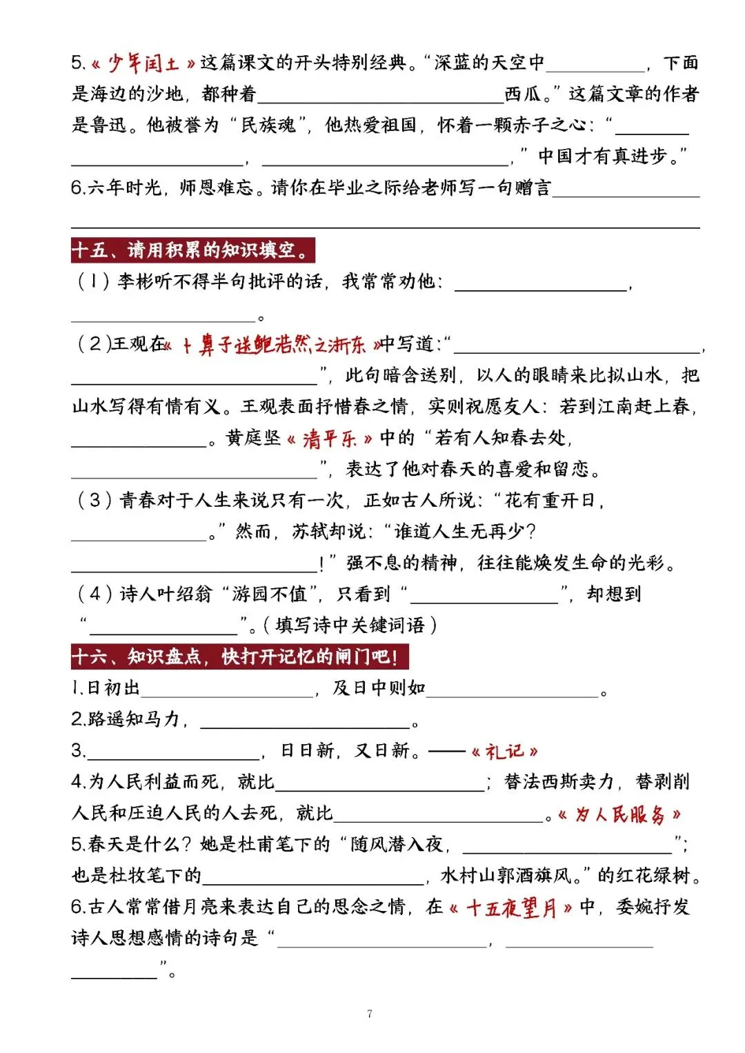 2026学年全国小升初语文真题专项汇编之《课文积累填空》 第9张