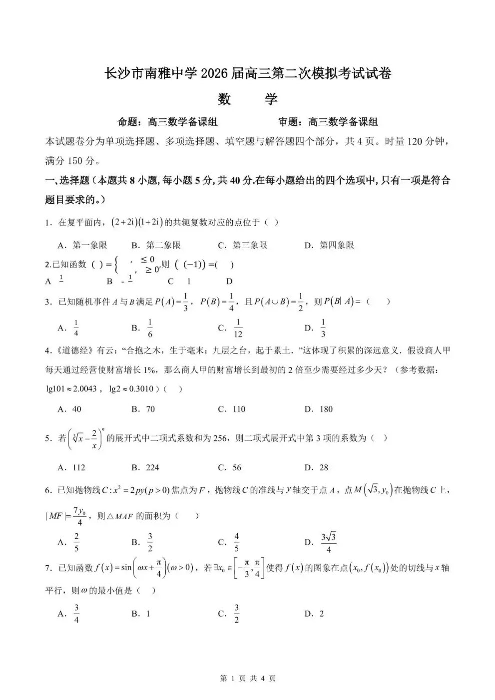 湖南长沙南雅中学2026届高三第二次模拟考试 第3张 湖南长沙南雅中学2026届高三第二次模拟考试 第3张