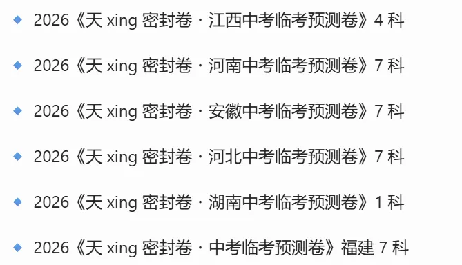 中考倒计时!2026《天X密封卷》临考预测卷,河北河南福建天津湖南长沙天津安徽等多省市专用,已更新 第1张