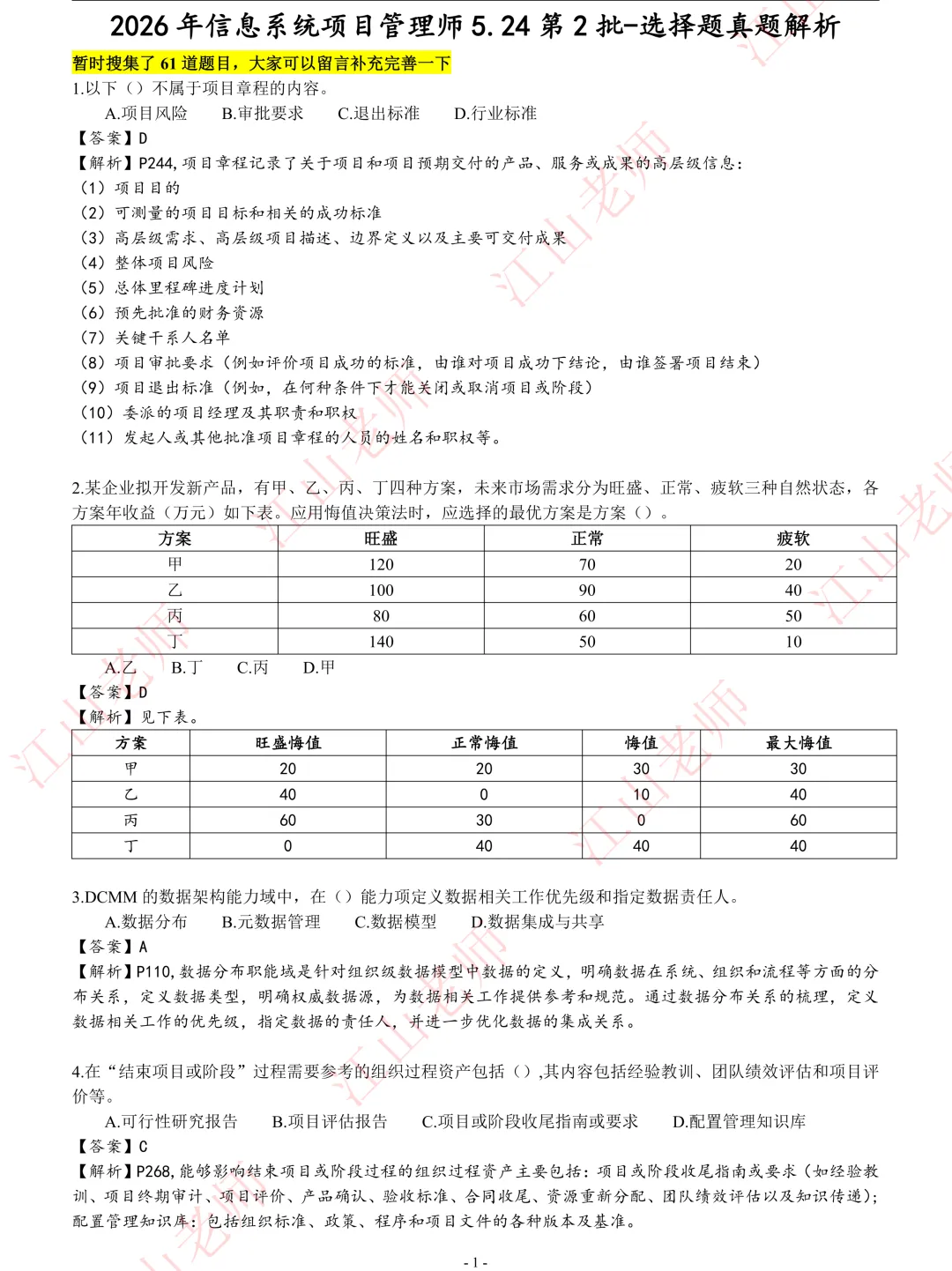 2026年高项5.24第2批-选择题真题解析 第1张 2026年高项5.24第2批-选择题真题解析 第1张