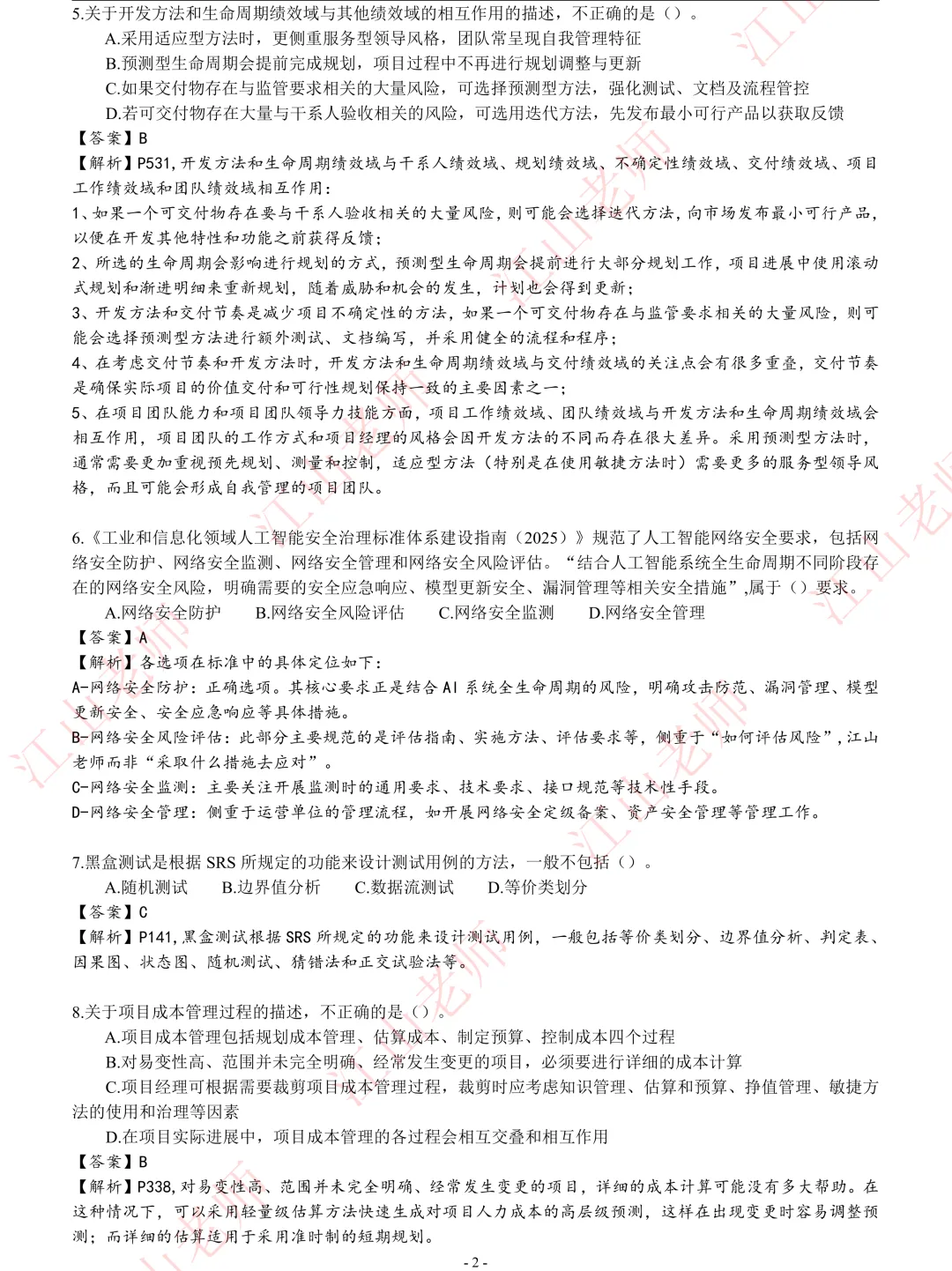 2026年高项5.24第2批-选择题真题解析 第2张 2026年高项5.24第2批-选择题真题解析 第2张