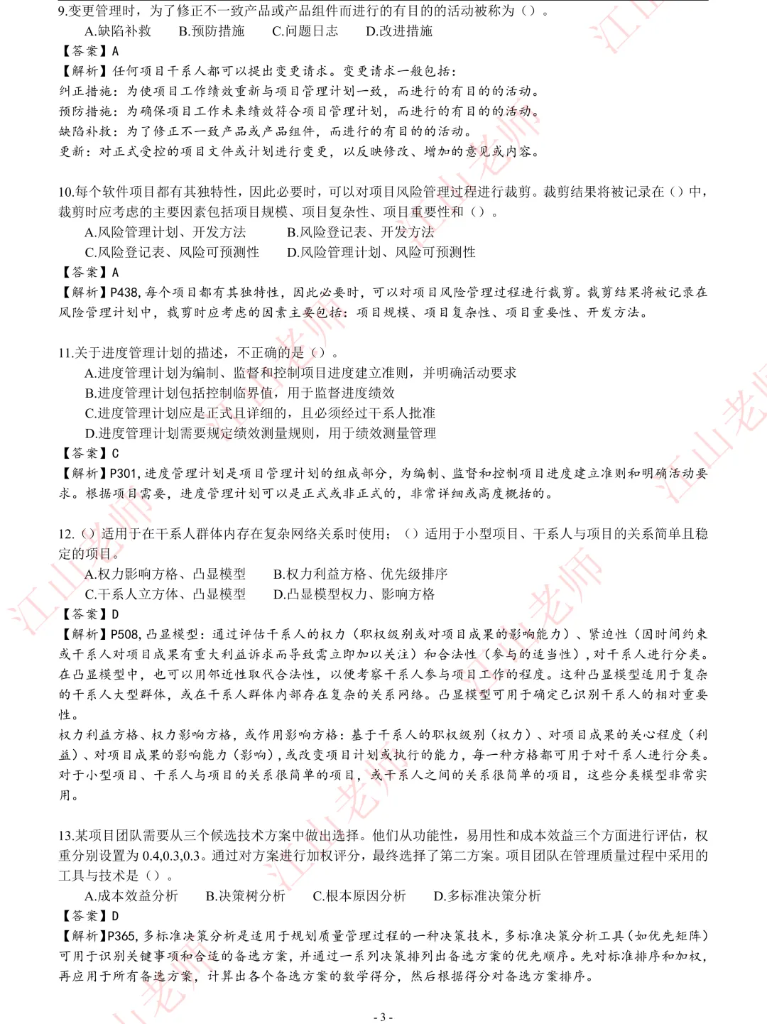 2026年高项5.24第2批-选择题真题解析 第3张 2026年高项5.24第2批-选择题真题解析 第3张