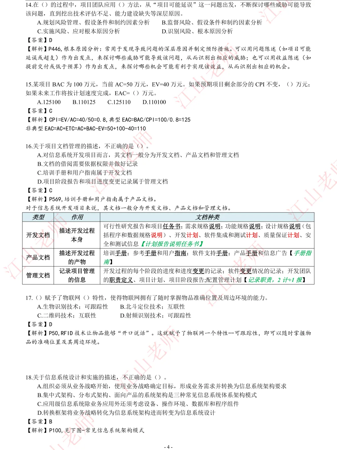2026年高项5.24第2批-选择题真题解析 第4张 2026年高项5.24第2批-选择题真题解析 第4张