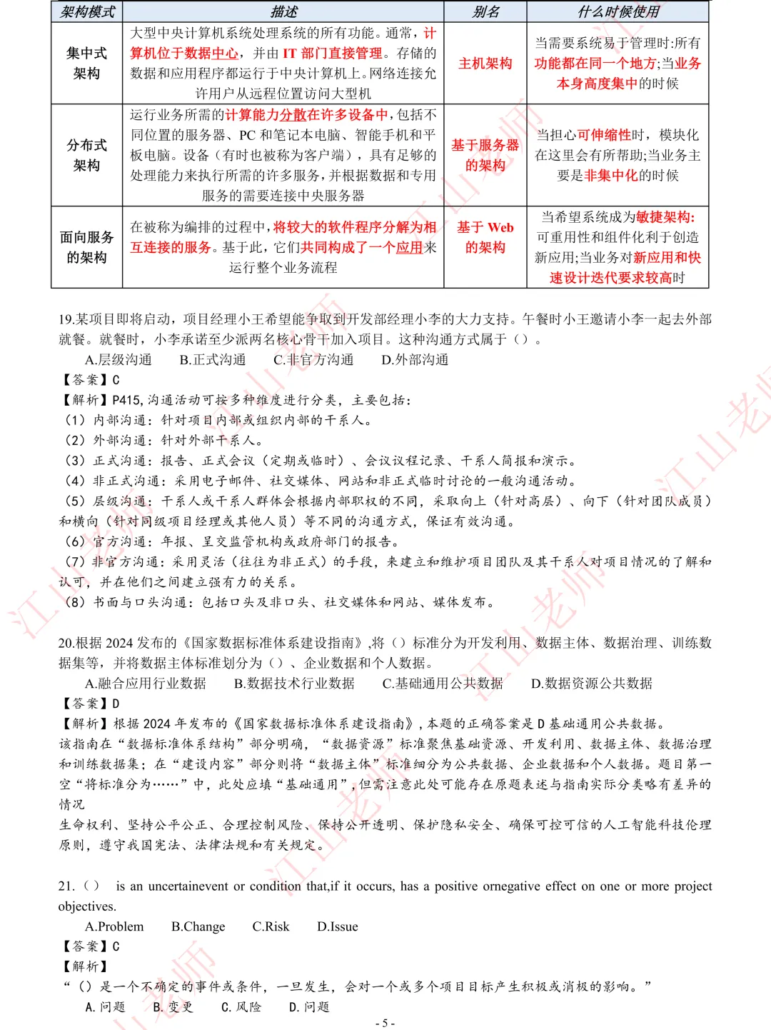 2026年高项5.24第2批-选择题真题解析 第5张 2026年高项5.24第2批-选择题真题解析 第5张