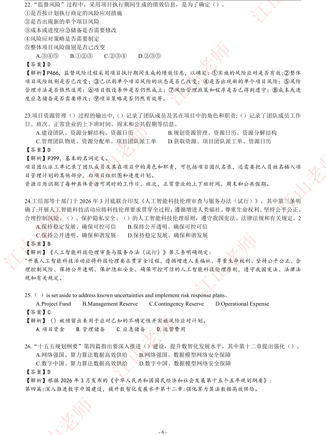 2026年高项5.24第2批-选择题真题解析 第6张 2026年高项5.24第2批-选择题真题解析 第6张
