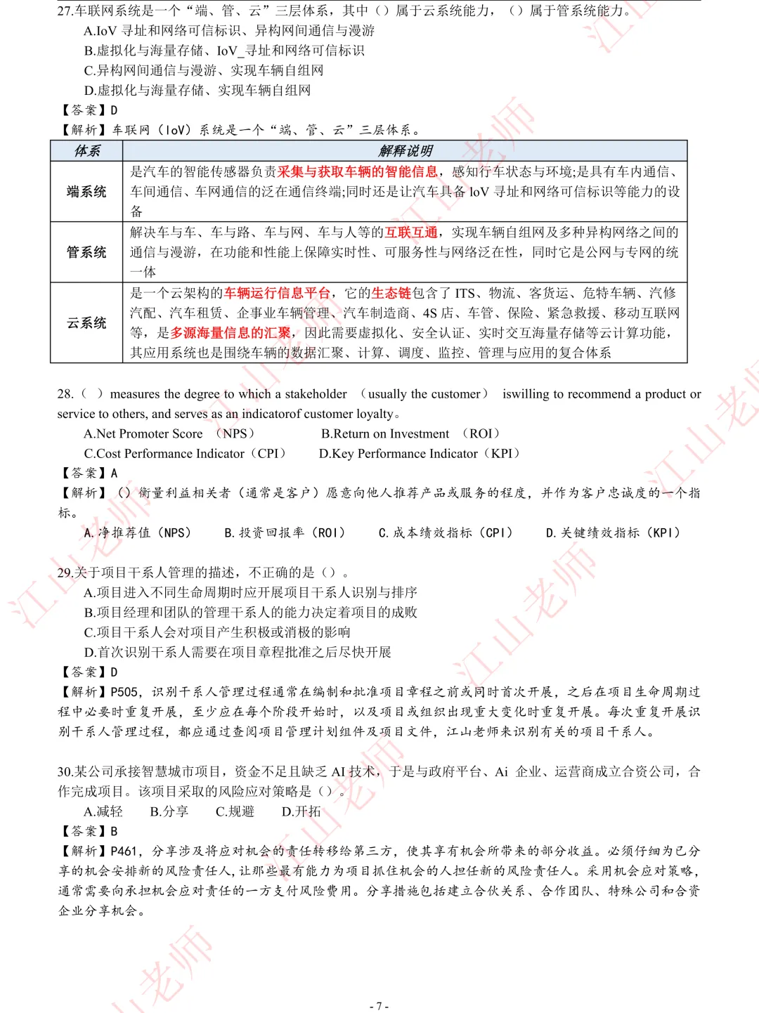 2026年高项5.24第2批-选择题真题解析 第7张 2026年高项5.24第2批-选择题真题解析 第7张