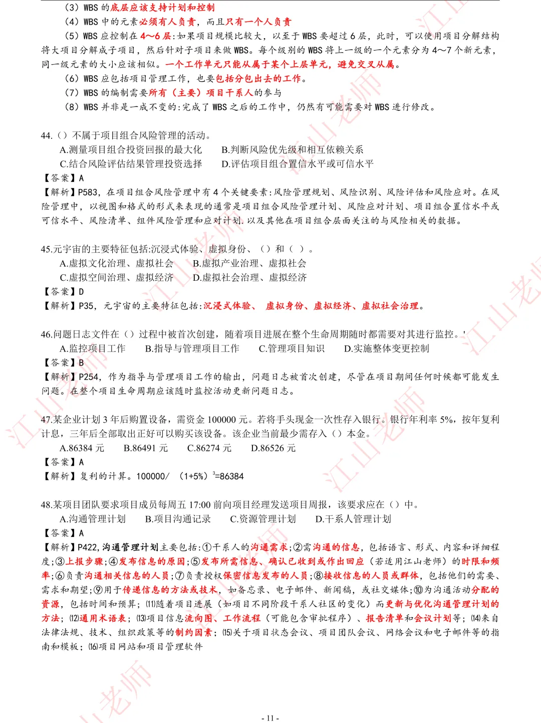 2026年高项5.24第2批-选择题真题解析 第10张 2026年高项5.24第2批-选择题真题解析 第10张